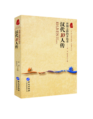 汉代10人传——丝绸之路的开拓者