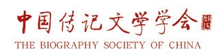 中国传纪文学会