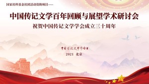 中国传记文学百年回顾与展望学术研讨会暨中国传记文学学会成立三十周年纪念活动