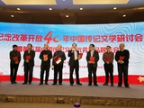 “第五届中国传记文学优秀作品展示会”在京举行