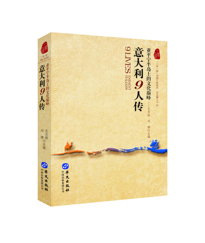 意大利9人传——亚平宁半岛上的文化巅峰