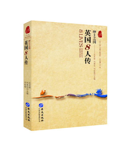 英国8人传——绅士之国